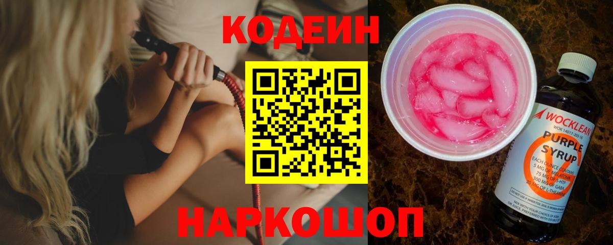Кодеин Purple Drank  Codein напиток Lean (лин)  Кыштым  Вход с VPN 